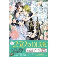 氷堂れん 仮面伯爵は黒水晶の花嫁に恋をする 2 FK comics COMIC | タワーレコード Yahoo!店