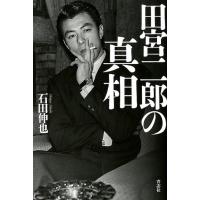 石田伸也 田宮二郎の真相 Book | タワーレコード Yahoo!店