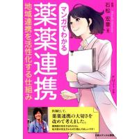 石松宏章 マンガでわかる薬薬連携 地域連携を活性化する仕組み Book | タワーレコード Yahoo!店