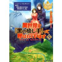 ふじま美耶 異世界で「黒の癒し手」って呼ばれています 5 レジーナ文庫 レジーナブックス Book | タワーレコード Yahoo!店