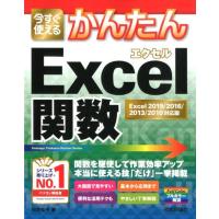 日花弘子 今すぐ使えるかんたんExcel関数 Excel2019/20 Imasugu Tsukaeru Kantan Series Book | タワーレコード Yahoo!店