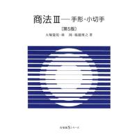 大塚龍児 商法 3 第5版 有斐閣Sシリーズ 25 Book | タワーレコード Yahoo!店