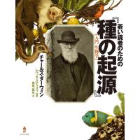 チャールズ・ダーウィン 若い読者のための「種の起源」 入門生物学 Book | タワーレコード Yahoo!店