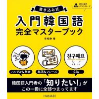 辛昭静 書き込み式入門韓国語完全マスターブック Book | タワーレコード Yahoo!店