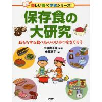 中居惠子 保存食の大研究 長もちする食べもののひみつをさぐろう 楽しい調べ学習シリーズ Book | タワーレコード Yahoo!店