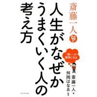 斎藤一人 斎藤一人人生がなぜかうまくいく人の考え方 「思い」が現実になる Book | タワーレコード Yahoo!店