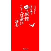 大きな字の和の感情ことば選び辞典 ことば選び辞典 Book | タワーレコード Yahoo!店