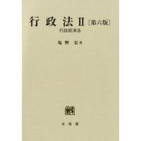 塩野宏 行政法 2 第6版 Book | タワーレコード Yahoo!店