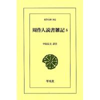 周作人 周作人読書雑記 5 東洋文庫 892 Book | タワーレコード Yahoo!店