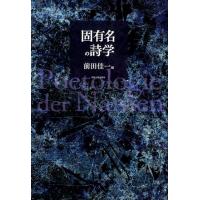 前田佳一 固有名の詩学 Book | タワーレコード Yahoo!店