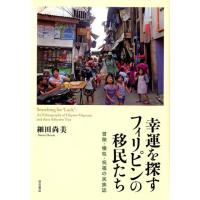 細田尚美 幸運を探すフィリピンの移民たち 冒険・犠牲・祝福の民族誌 Book | タワーレコード Yahoo!店