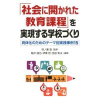 稲井達也 「社会に開かれた教育課程」を実現する学校づくり 具体化のためのテーマ別実践事例15 Book | タワーレコード Yahoo!店