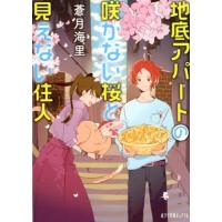 蒼月海里 地底アパートの咲かない桜と見えない住人 ポプラ文庫ピュアフル あ 10-4 Book | タワーレコード Yahoo!店