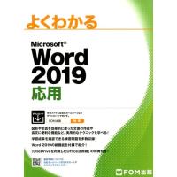 よくわかるMicrosoft Word2019応用 Book | タワーレコード Yahoo!店
