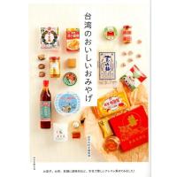 台湾大好き編集部 台湾のおいしいおみやげ お菓子、お茶、乾麺に調味料など、本気で愛しいアレコレ集めてみました! Book | タワーレコード Yahoo!店