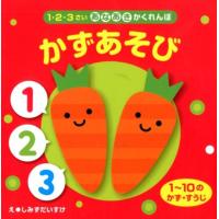 しみずだいすけ かずあそび 1・2・3さいあなあきかくれんぼ Book | タワーレコード Yahoo!店