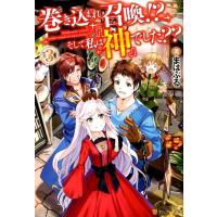 まはぷる 巻き込まれ召喚!?そして私は「神」でした?? 3 Book | タワーレコード Yahoo!店