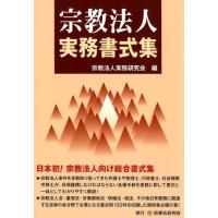 宗教法人実務研究会 宗教法人実務書式集 Book | タワーレコード Yahoo!店