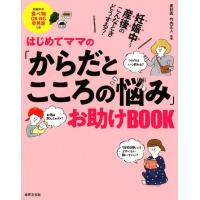 はじめてママの「からだとこころの悩み」お助けBOOK 妊娠中〜産後のこんなときどうする? Book | タワーレコード Yahoo!店