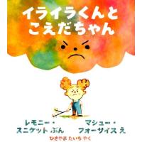 レモニー・スニケット イライラくんとこえだちゃん 評論社の児童図書館・絵本の部屋 Book | タワーレコード Yahoo!店