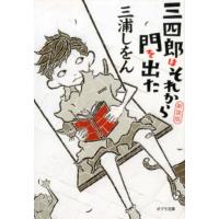 三浦しをん 三四郎はそれから門を出た 新装版 ポプラ文庫 み 1-3 Book | タワーレコード Yahoo!店