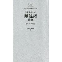 三省堂編修所 三省堂ポケット難読語辞典 プレミアム版 Book | タワーレコード Yahoo!店