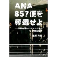 相原秀起 ANA857便を奪還せよ 函館空港ハイジャック事件15時間の攻防 Book | タワーレコード Yahoo!店