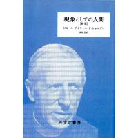 ピエール・テイヤール・ド・シャルダン 現象としての人間 新版新装版 Book | タワーレコード Yahoo!店