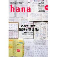 hana編集部 韓国語学習ジャーナルhana Vol.30 Book | タワーレコード Yahoo!店