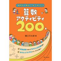 樋口万太郎 「あそび+学び」で、楽しく深く学べる算数アクティビティ200 Book | タワーレコード Yahoo!店