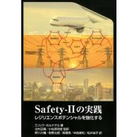 エリック・ホルナゲル Safety-2の実践 レジリエンスポテンシャルを強化する Book | タワーレコード Yahoo!店