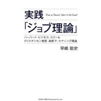 早嶋聡史 実践「ジョブ理論」 ハーバード・ビジネス・スクールクリステンセン教授最新マーケティング理論 Book | タワーレコード Yahoo!店