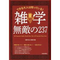 話題の達人倶楽部 できる大人は知っている!雑学無敵の237 Book | タワーレコード Yahoo!店