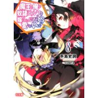 手島史詞 魔王の俺が奴隷エルフを嫁にしたんだが、どう愛でればいい? 8 HJ文庫 て 2-1-8 Book | タワーレコード Yahoo!店