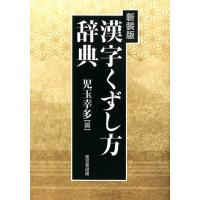 児玉幸多 漢字くずし方辞典 新装版 Book | タワーレコード Yahoo!店