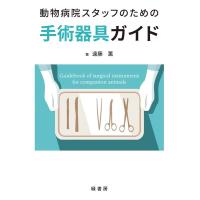 遠藤薫 動物病院スタッフのための手術器具ガイド Book | タワーレコード Yahoo!店