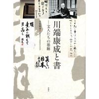 水原園博 川端康成と書 文人たちの墨跡 Book | タワーレコード Yahoo!店