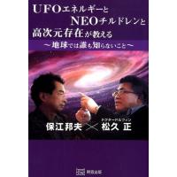 保江邦夫 UFOエネルギーとNEOチルドレンと高次元存在が教える〜地球 Book | タワーレコード Yahoo!店
