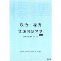 昼神洋史 政治・経済標準問題精講 4訂版 Book | タワーレコード Yahoo!店