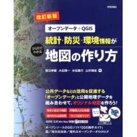 朝日孝輔 統計・防災・環境情報がひと目でわかる地図の作り方 改訂新版 オープンデータ+QGIS Book | タワーレコード Yahoo!店