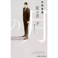 木原音瀬 灰の月 下 B-BOY NOVELS Book | タワーレコード Yahoo!店