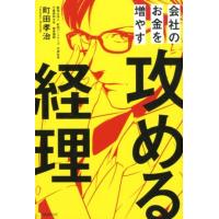 町田孝治 会社のお金を増やす攻める経理 Book | タワーレコード Yahoo!店