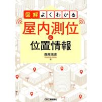 西尾信彦 図解よくわかる屋内測位と位置情報 Book | タワーレコード Yahoo!店