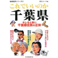 鈴木ユータ これでいいのか千葉県 地域批評シリーズ 37 Book | タワーレコード Yahoo!店