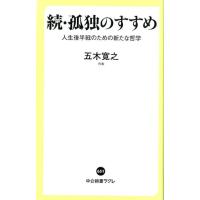 五木寛之 孤独のすすめ 続 中公新書ラクレ 651 Book | タワーレコード Yahoo!店