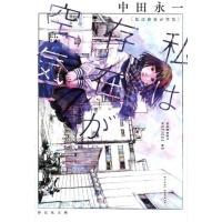 中田永一 私は存在が空気 祥伝社文庫 な 15-3 Book | タワーレコード Yahoo!店