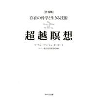 マハリシ・マヘーシュ・ヨーギー 超越瞑想 普及版 存在の科学と生きる技術 Book | タワーレコード Yahoo!店