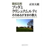 正田大観 徹底比較ブッダとクリシュナムルティそのあるがままの教え Book | タワーレコード Yahoo!店