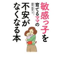 長岡真意子 敏感っ子を育てるママの不安がなくなる本 Book | タワーレコード Yahoo!店