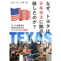 倉石灯 なぜ、トヨタはテキサスに拠点を移したのか? アメリカ経済の未来を左右する「テキサス州」の戦略 Book | タワーレコード Yahoo!店